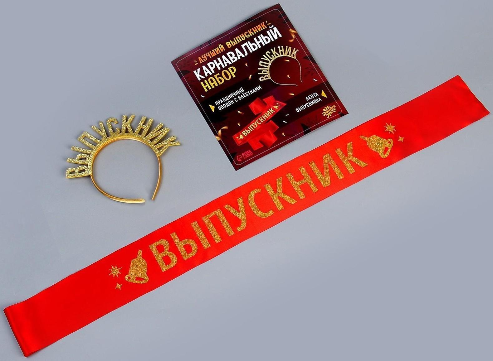 Карнавальный набор «Лучший выпускник», 2 предмета: лента красная + булавка, ободок