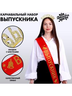 Карнавальный набор «Лучший выпускник», 2 предмета: лента красная + булавка, ободок