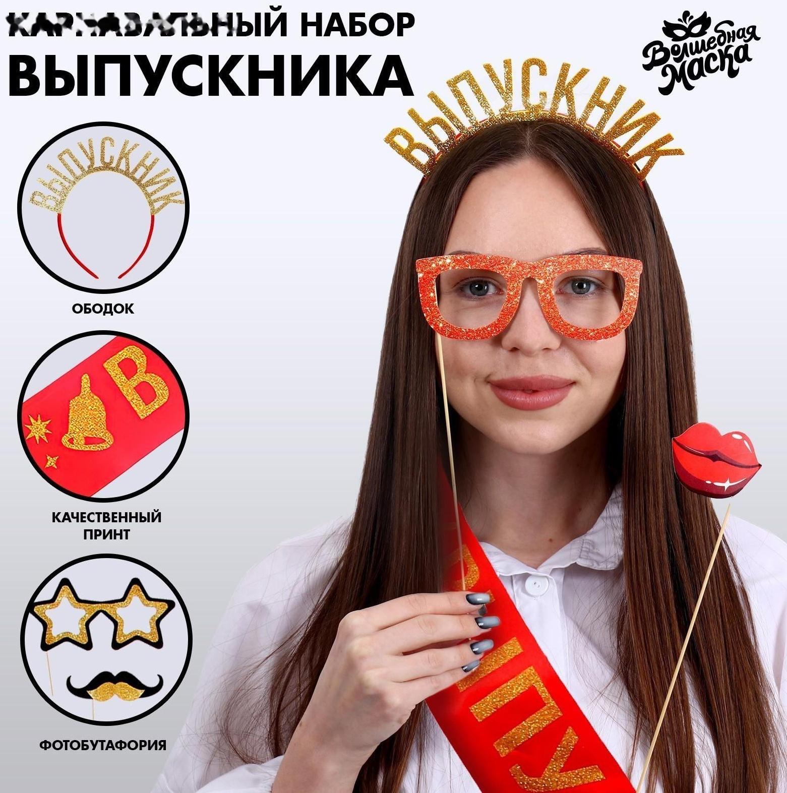 Карнавальный набор «Выпускник», 3 предмета: лента красная + булавка, ободок, фотобутафория