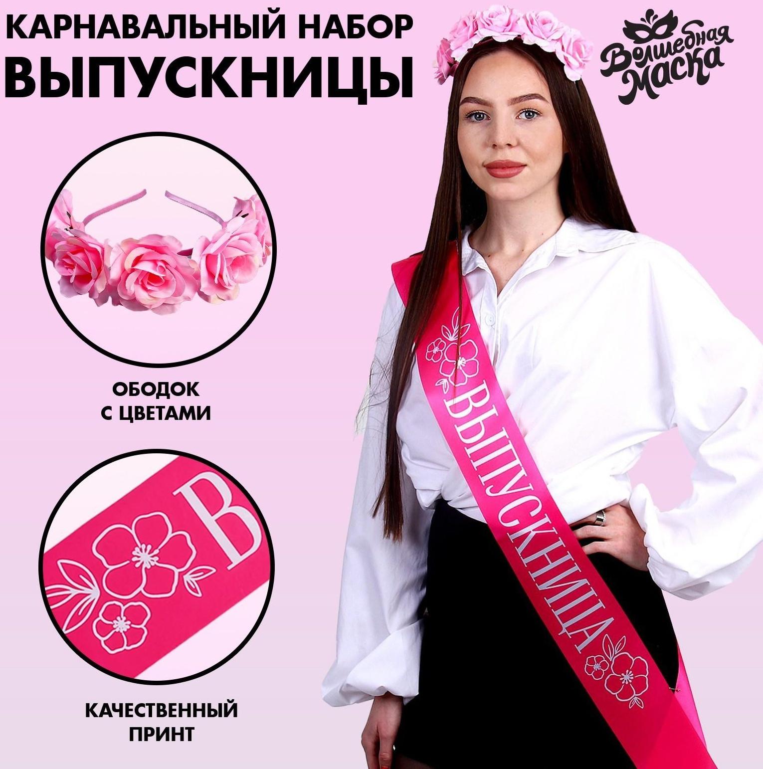 Карнавальный набор «Прекрасная выпускница», 2 предмета: лента розовая + булавка, ободок с цветами