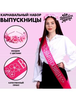 Карнавальный набор «Прекрасная выпускница», 2 предмета: лента розовая + булавка, ободок с цветами