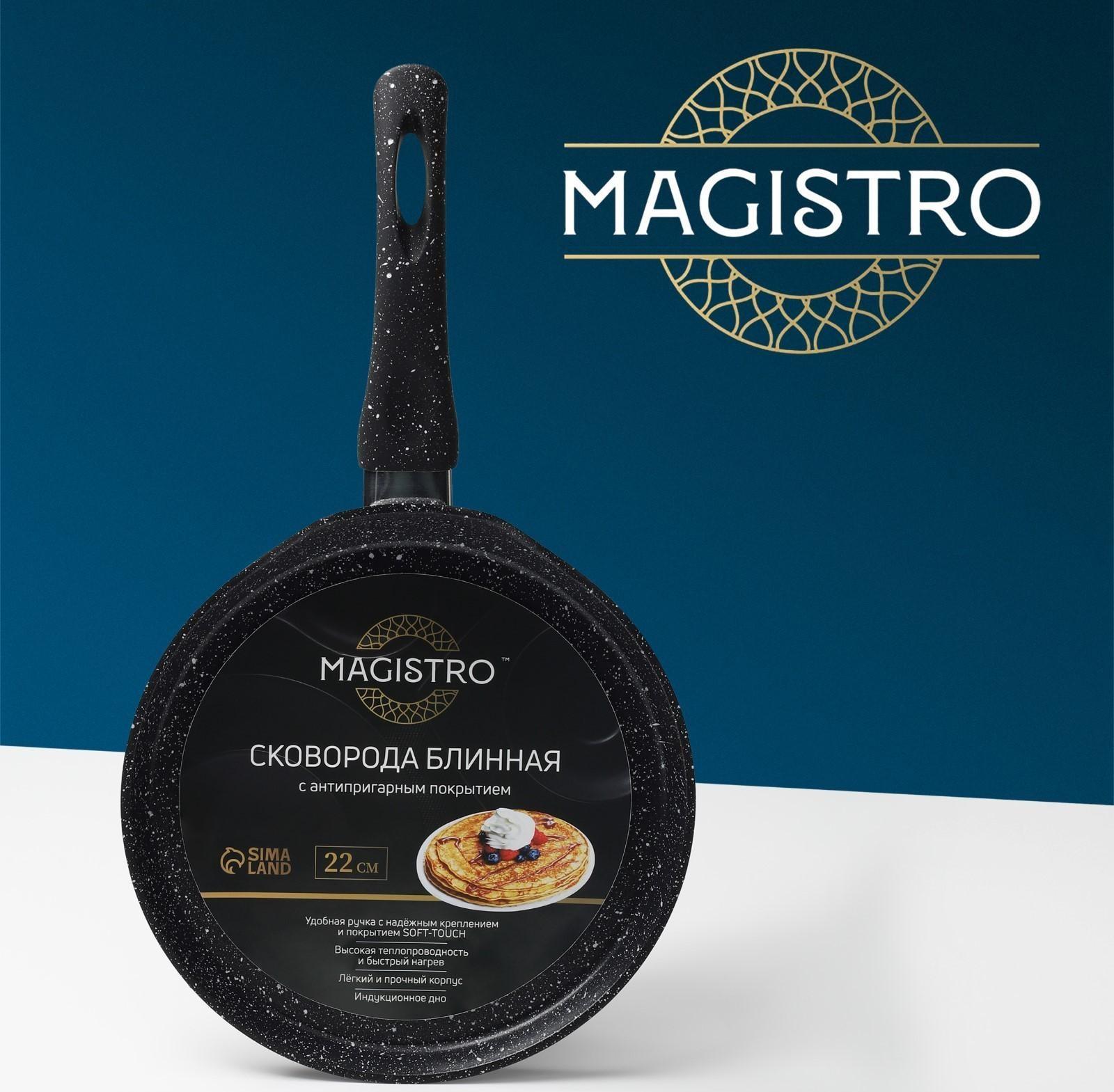 Сковорода блинная Magistro Dark, d=22 см, ручка soft-touch, антипригарное покрытие, индукция