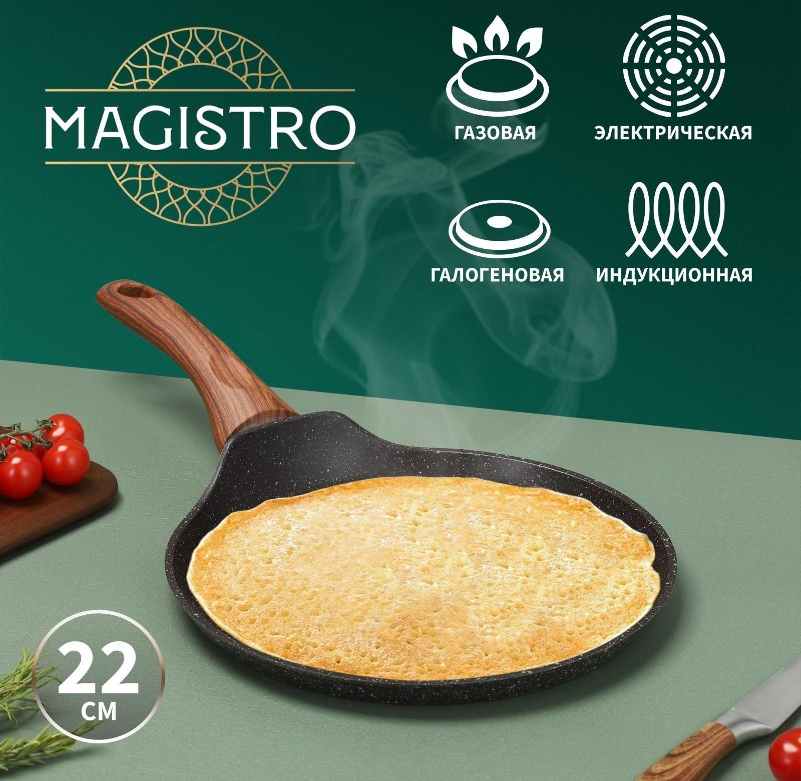 Сковорода блинная Magistro Granit, d=22 см, ручка soft-touch, антипригарное покрытие, индукция