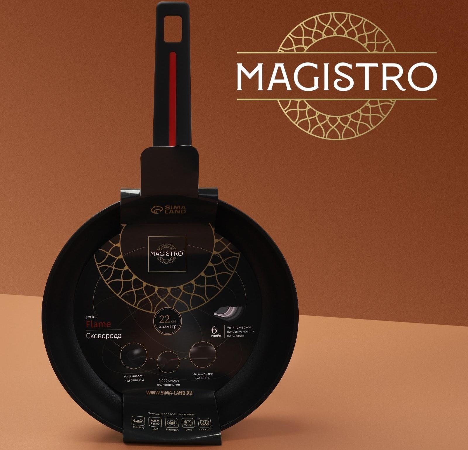 Сковорода Magistro Flame, d=22 см, h=4,5 см, ручка soft-touch, антипригарное покрытие, индукция