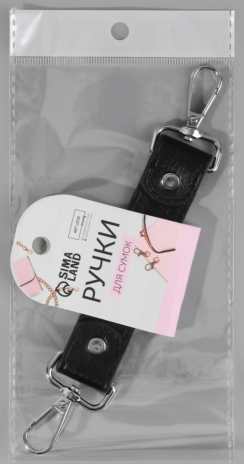 Ручка для сумки, с карабинами, 20 ± 1 см × 2,5 см, цвет чёрный/серебряный