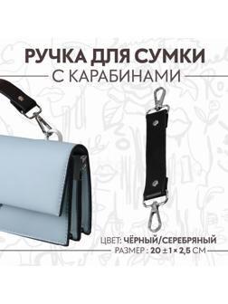 Ручка для сумки, с карабинами, 20 ± 1 см × 2,5 см, цвет чёрный/серебряный
