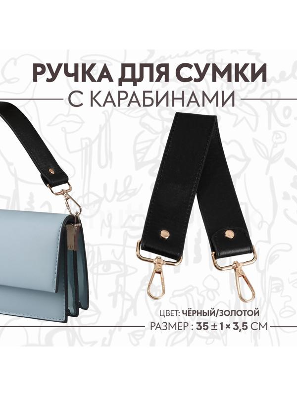 Ручка для сумки, с карабинами, 35 ± 1 см × 3,5 см, цвет чёрный/золотой