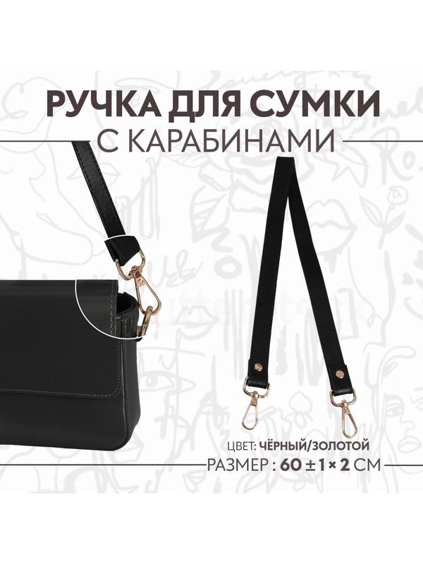 Ручка для сумки, с карабинами, 60 ± 1 см × 2 см, цвет чёрный