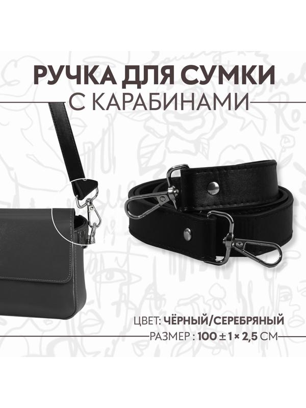 Ручка для сумки, с карабинами, 100 ± 1 см × 2,5 см, цвет чёрный