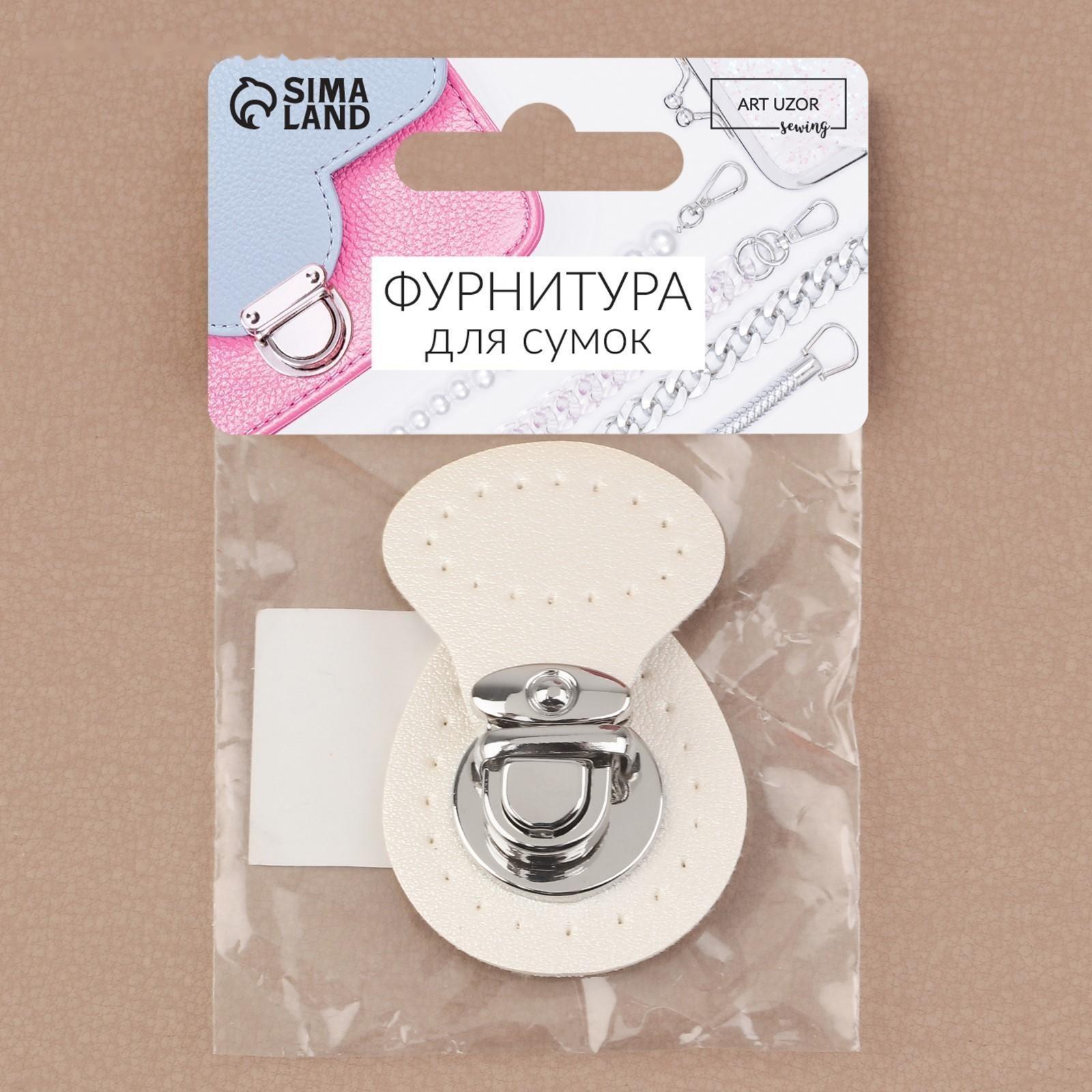 Застёжка для сумки, пришивная, 6 × 4 см, цвет белый