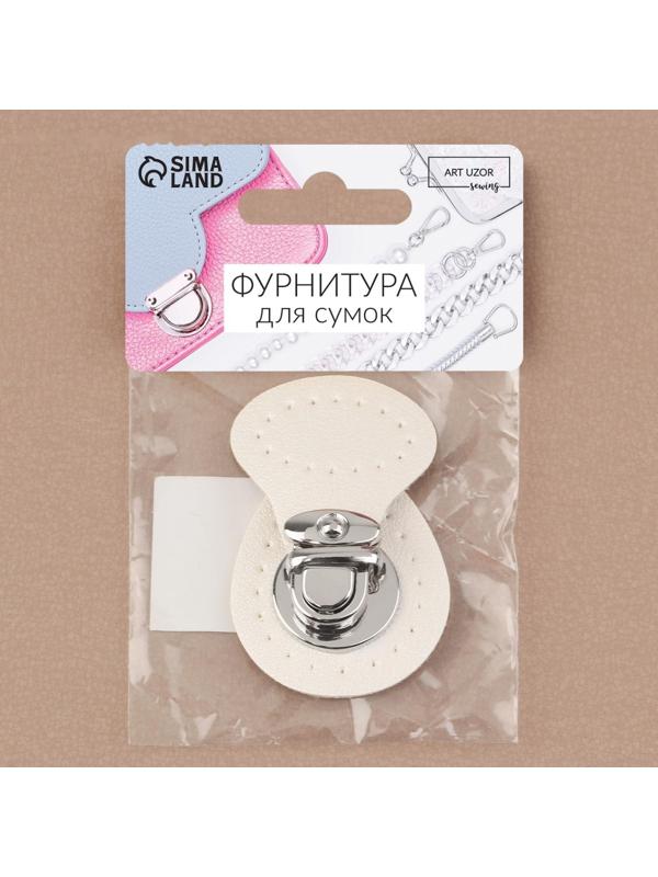 Застёжка для сумки, пришивная, 6 × 4 см, цвет белый