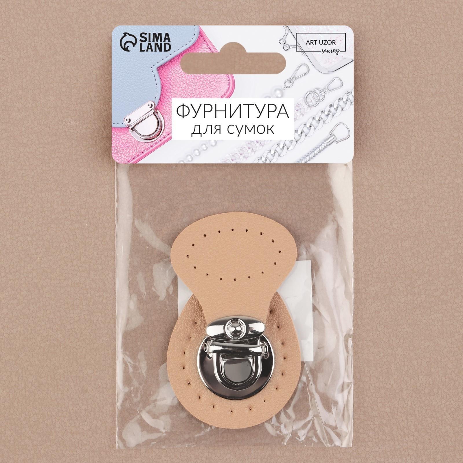 Застёжка для сумки, пришивная, 6 × 4 см, цвет бежевый