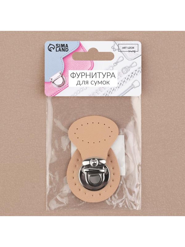 Застёжка для сумки, пришивная, 6 × 4 см, цвет бежевый
