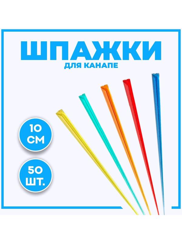 Шпажки для канапе, в наборе 50 штук