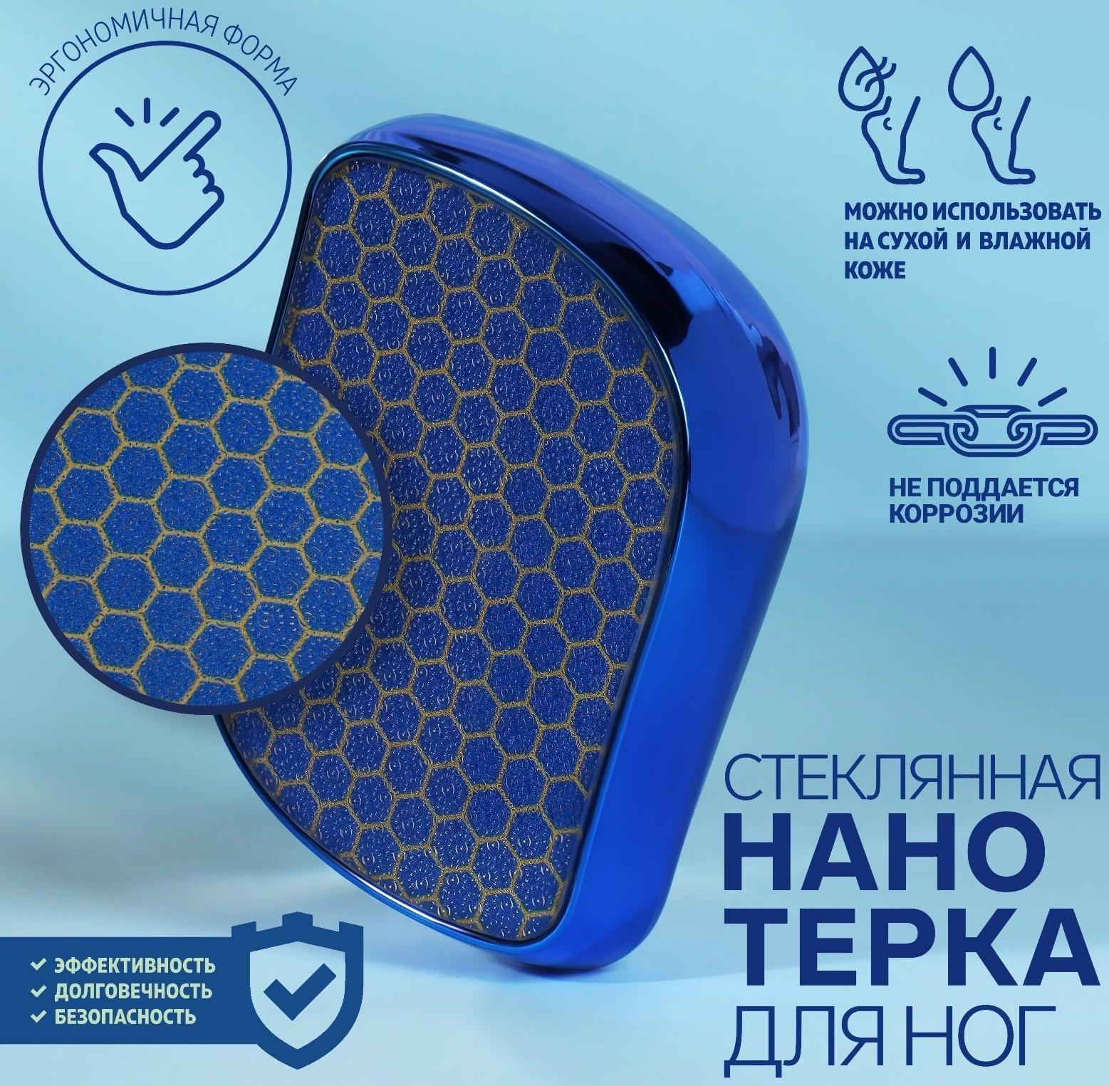Стеклянная нано-тёрка для ног, 9 × 6,5 × 3 см, в картонной коробке, цвет синий