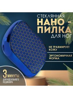 Стеклянная нано-тёрка для ног, 9 × 6,5 × 3 см, в картонной коробке, цвет синий