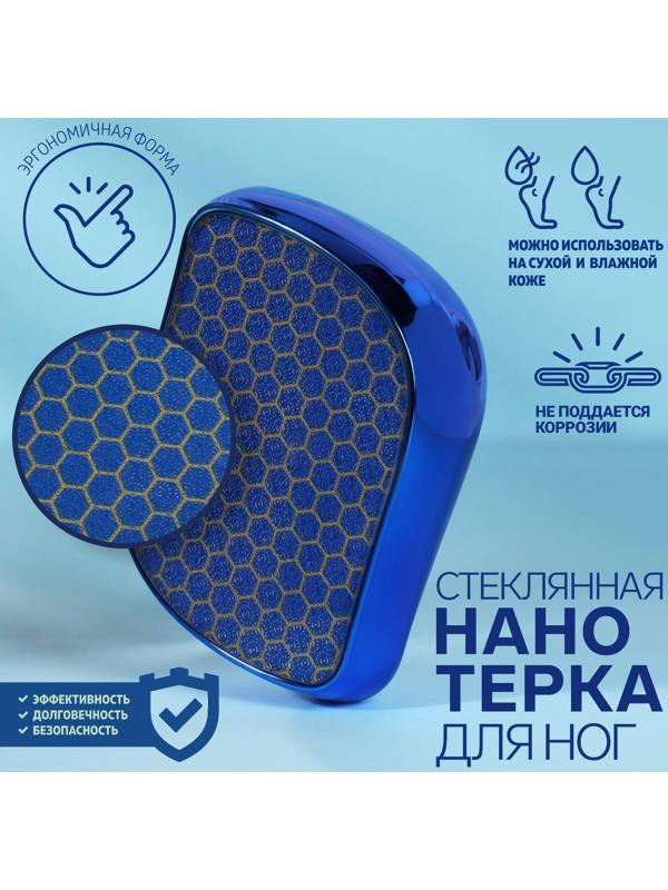 Стеклянная нано-тёрка для ног, 9 × 6,5 × 3 см, в картонной коробке, цвет синий