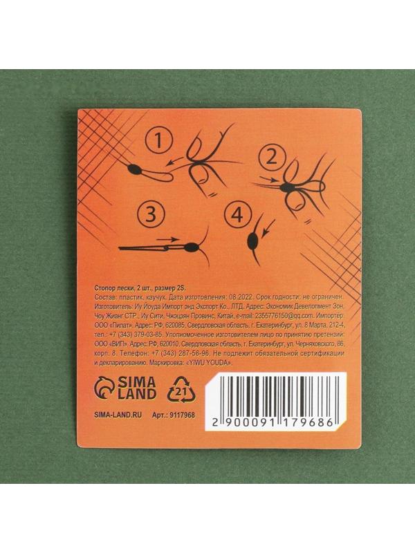 Стопор лески «Крутой рыбак», 2 шт., размер 2S