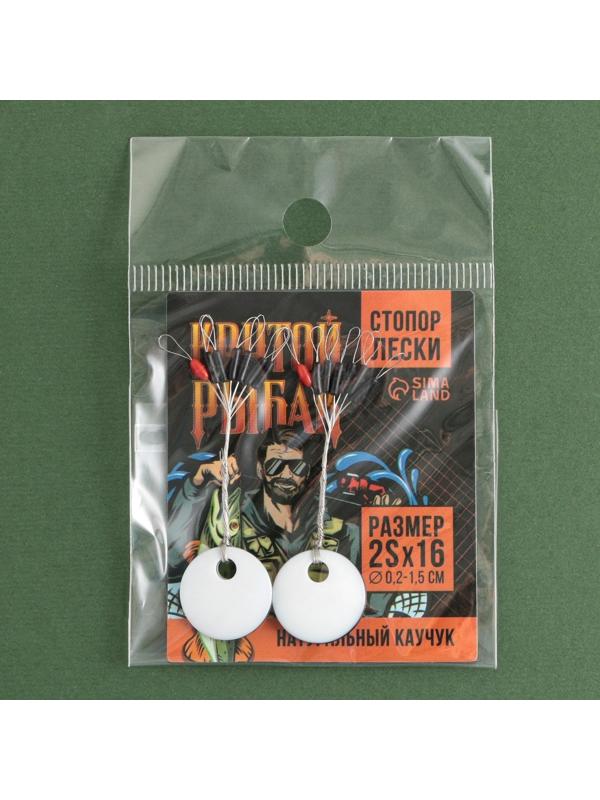 Стопор лески «Крутой рыбак», 2 шт., размер 2S