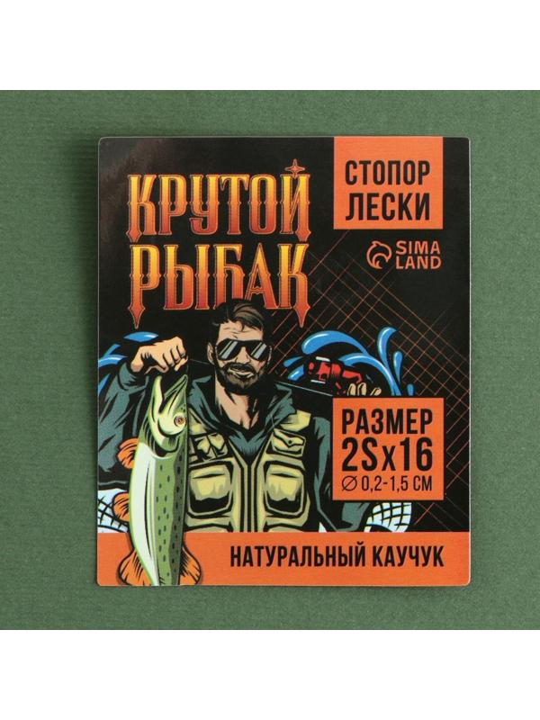 Стопор лески «Крутой рыбак», 2 шт., размер 2S