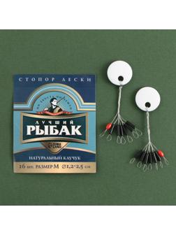 Стопор лески «Лучший рыбак», 2 шт., размер M