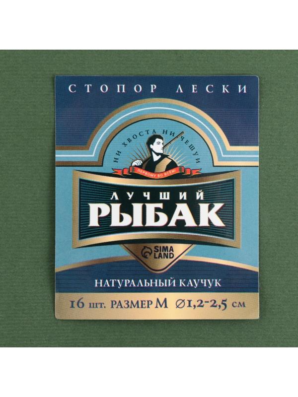 Стопор лески «Лучший рыбак», 2 шт., размер M