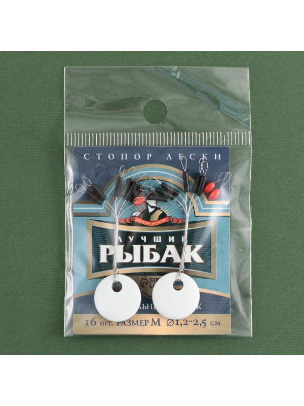 Стопор лески «Лучший рыбак», 2 шт., размер M