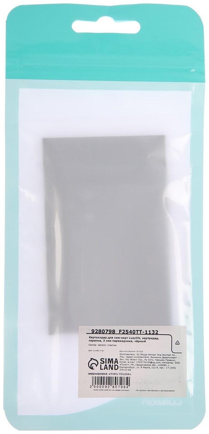 Картхолдер для сим-карт LuazON, картридер, скрепка, 3 сим переходника, чёрный