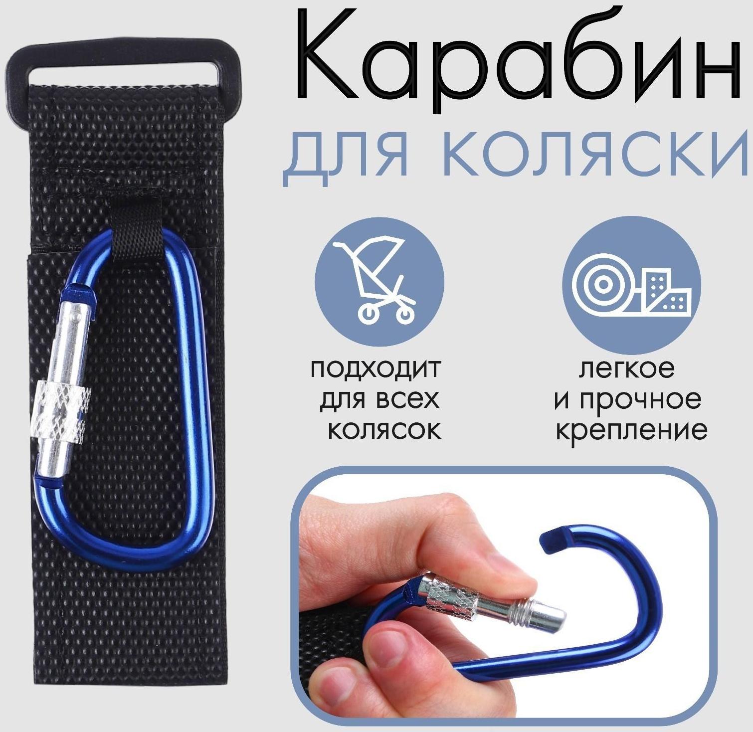 Карабин на липучке для сумки на коляску, металлический, цвет синий