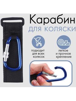 Карабин на липучке для сумки на коляску, металлический, цвет синий