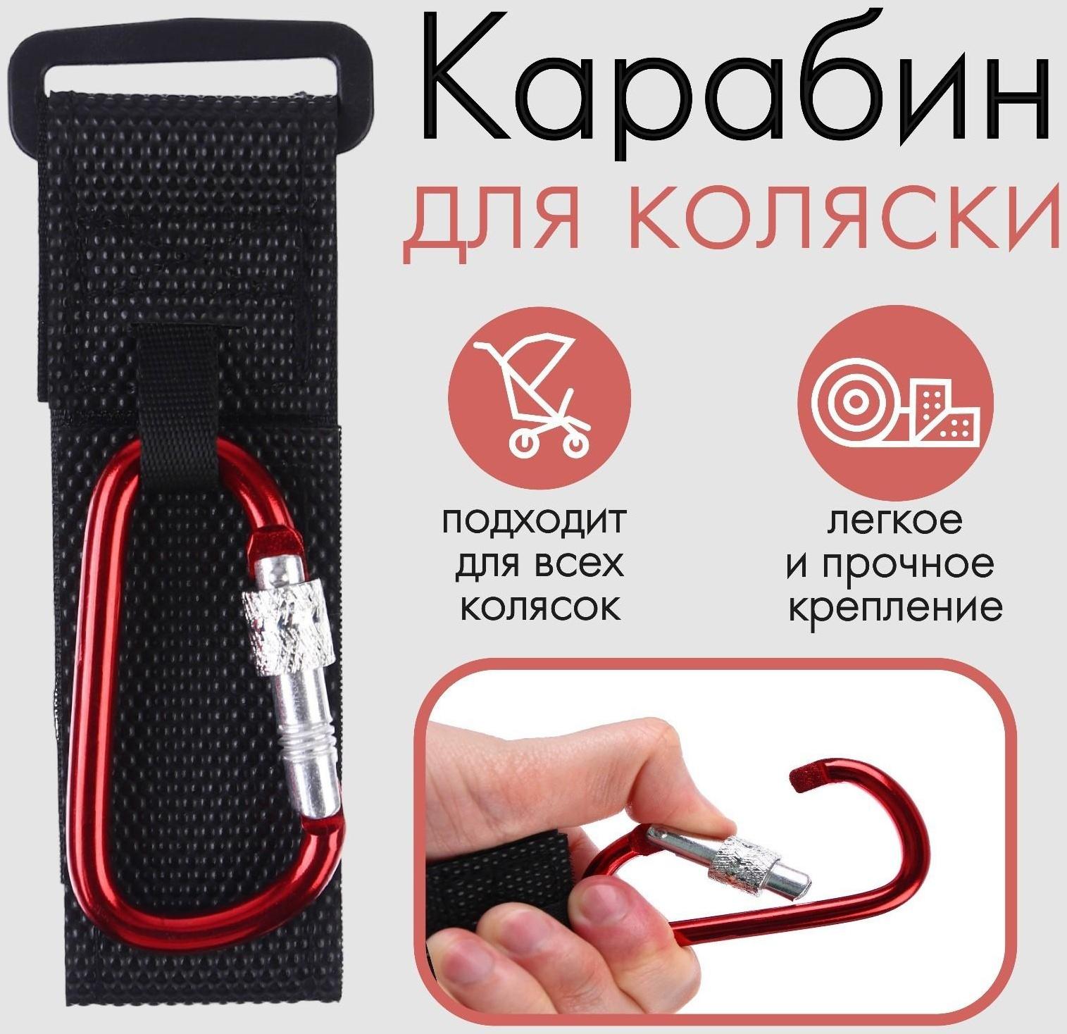 Карабин на липучке для сумки на коляску, металлический, цвет красный