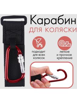 Карабин на липучке для сумки на коляску, металлический, цвет красный