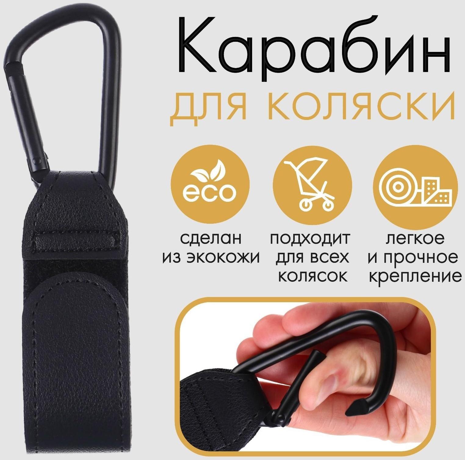 Карабин для сумки на коляску, липучка из экокожи, цвет черный