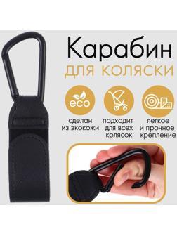 Карабин для сумки на коляску, липучка из экокожи, цвет черный