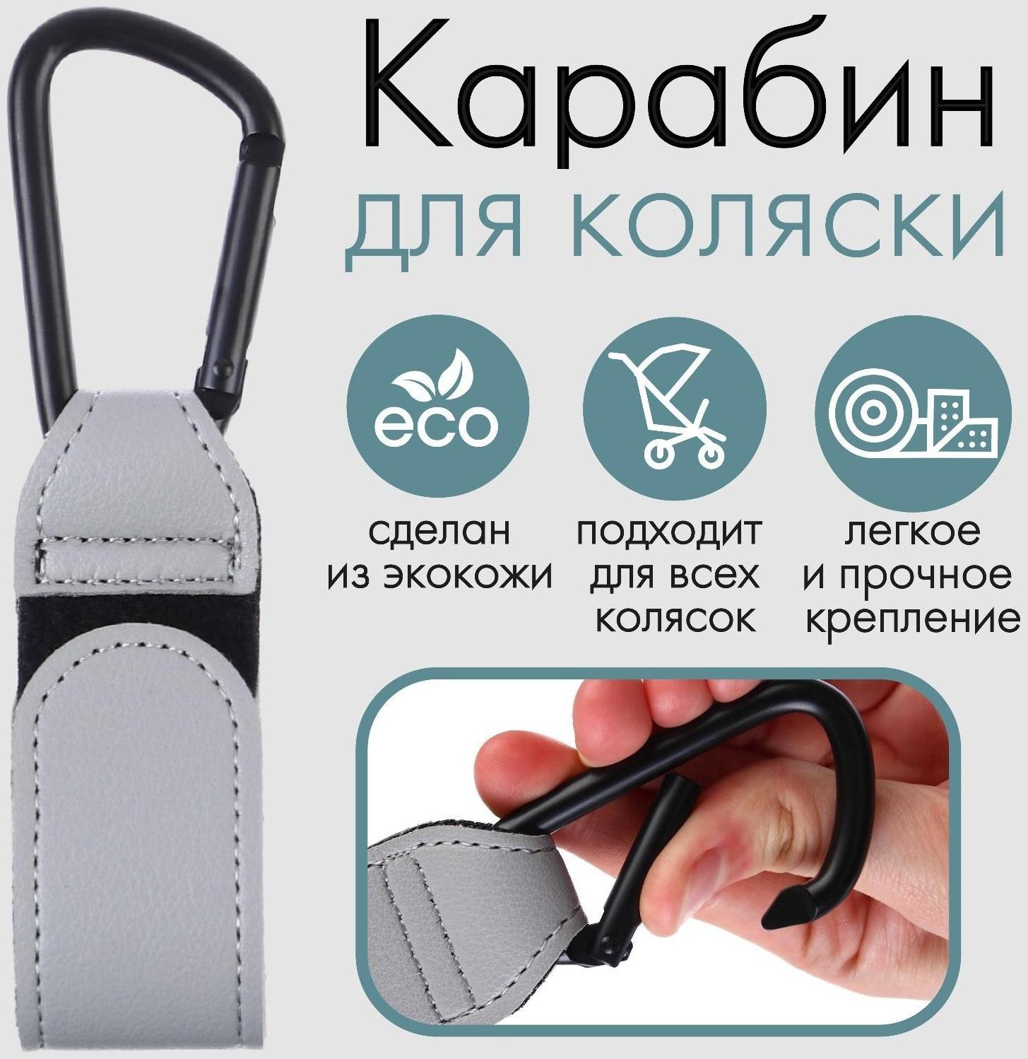 Карабин для сумки на коляску, липучка из экокожи, цвет серый