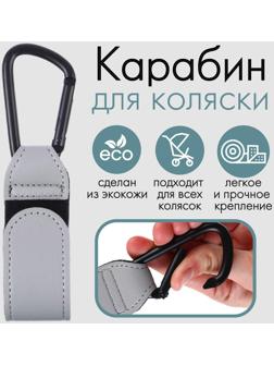 Карабин для сумки на коляску, липучка из экокожи, цвет серый