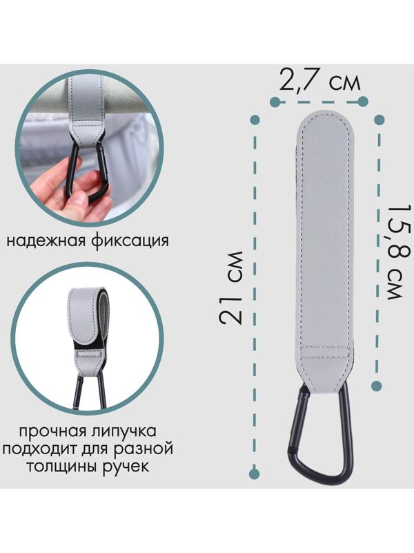 Карабин для сумки на коляску, липучка из экокожи, цвет серый