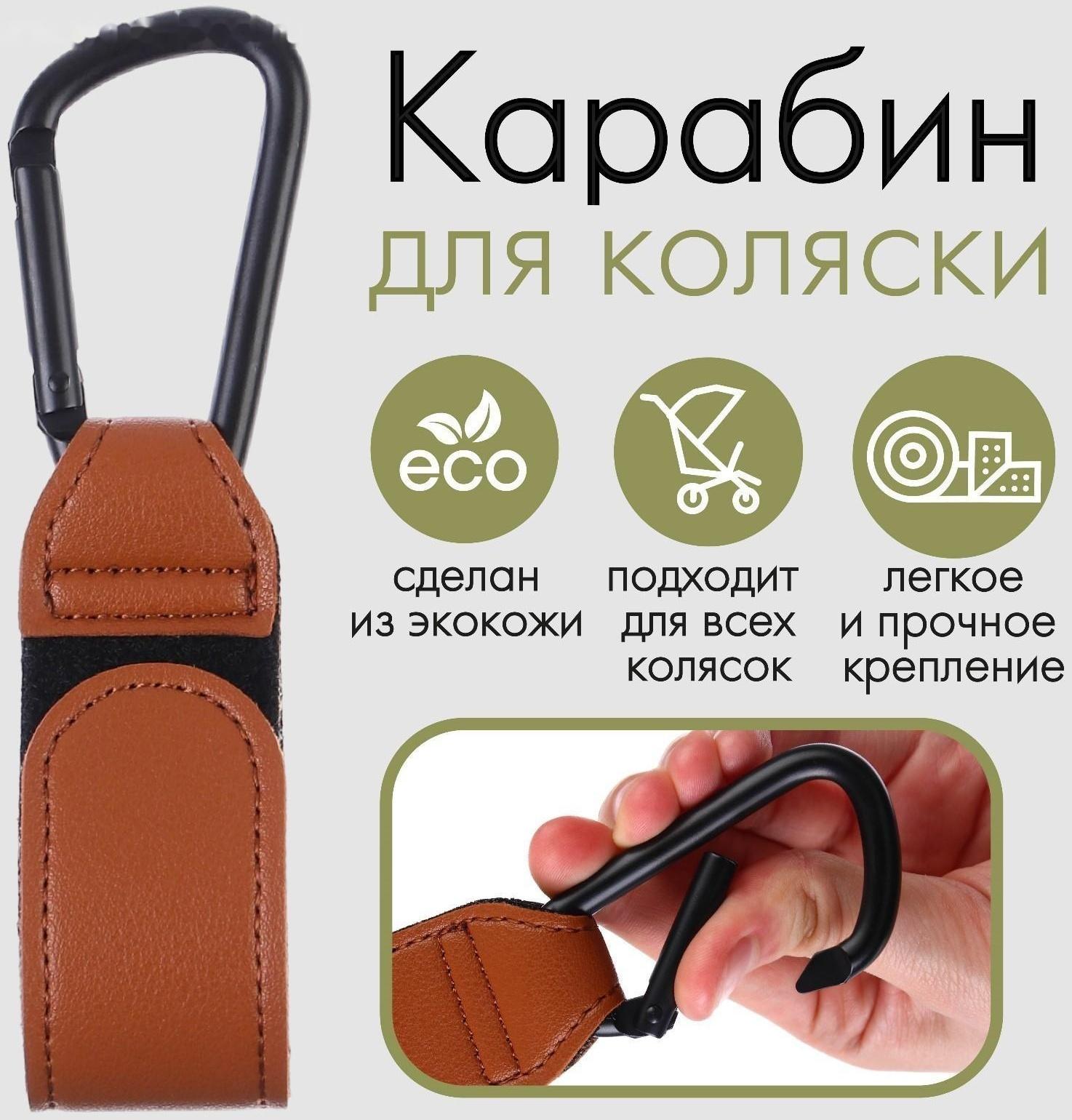 Карабин для сумки на коляску, липучка из экокожи, цвет коричневый