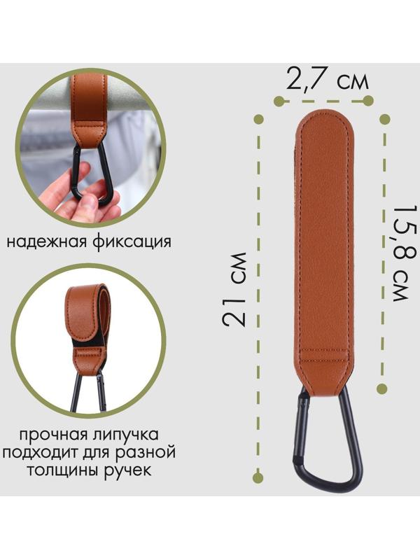 Карабин для сумки на коляску, липучка из экокожи, цвет коричневый