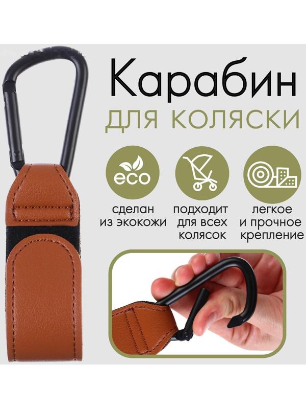 Карабин для сумки на коляску, липучка из экокожи, цвет коричневый