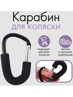 Карабин металлический для коляски, цвет черный 14*8
