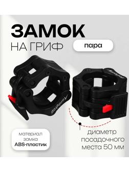 Замок для грифа, d=50 мм, пара