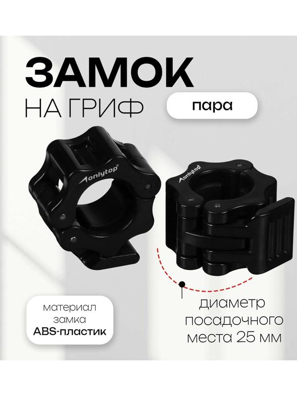 Замок для грифа, d=25 мм, пара