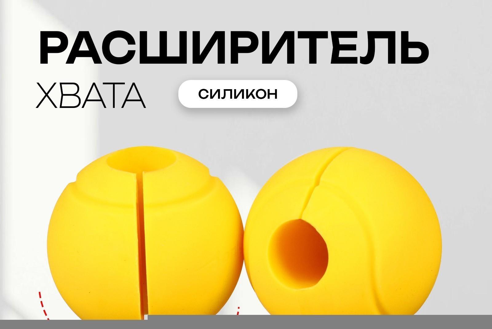 Расширитель хвата сферический, d=72 мм, пара