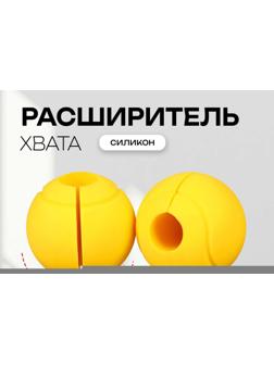 Расширитель хвата сферический, d=72 мм, пара