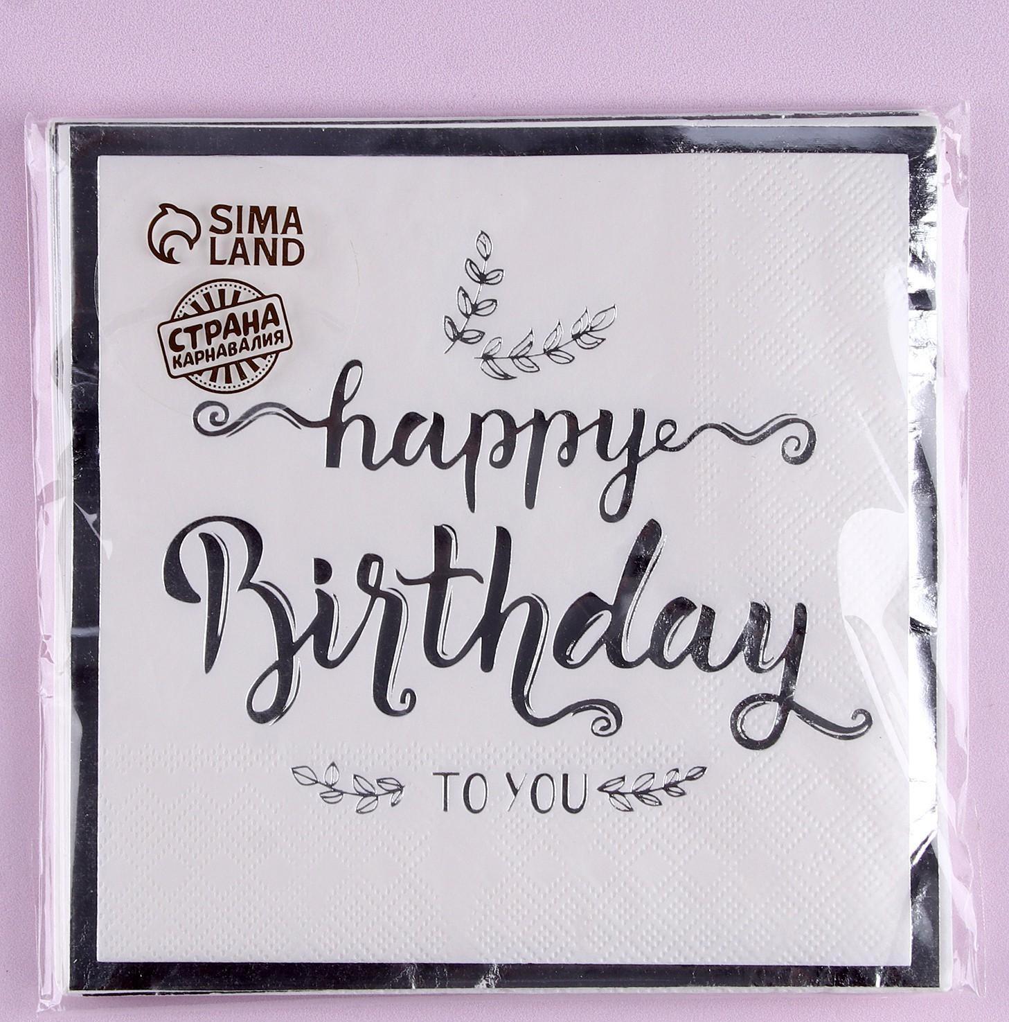 Салфетки бумажные «С днём рождения», 33 × 33 см, в наборе 12 штук, цвет серебро