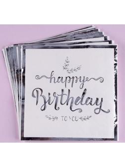 Салфетки бумажные «С днём рождения», 33 × 33 см, в наборе 12 штук, цвет серебро