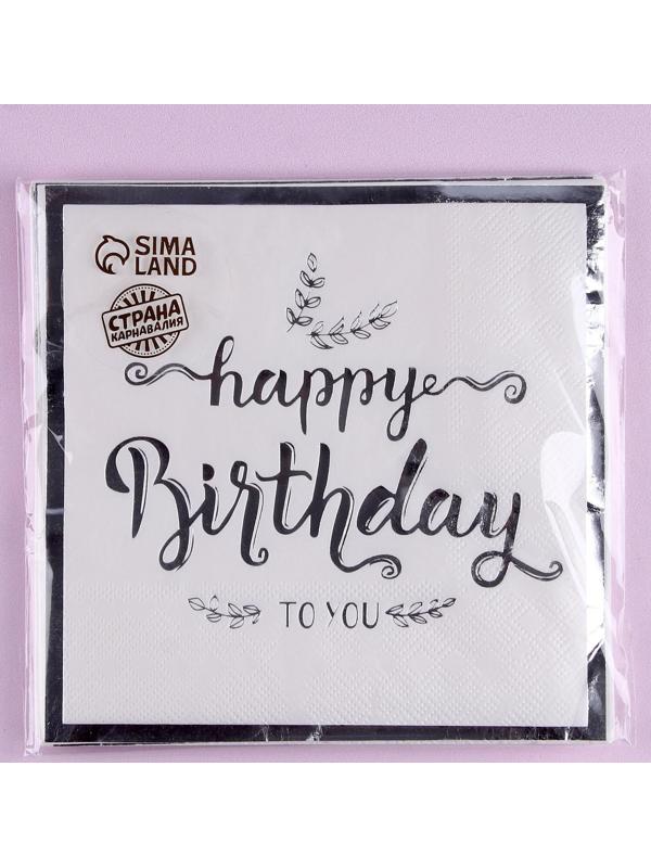 Салфетки бумажные «С днём рождения», 33 × 33 см, в наборе 12 штук, цвет серебро