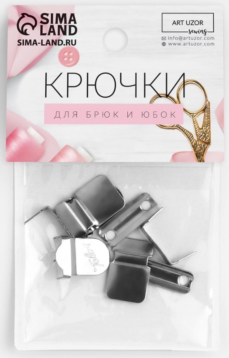 Крючки на прокол для брюк и юбок, 2 шипа, 1,8 × 1,6 см, 2 шт, цвет серебряный