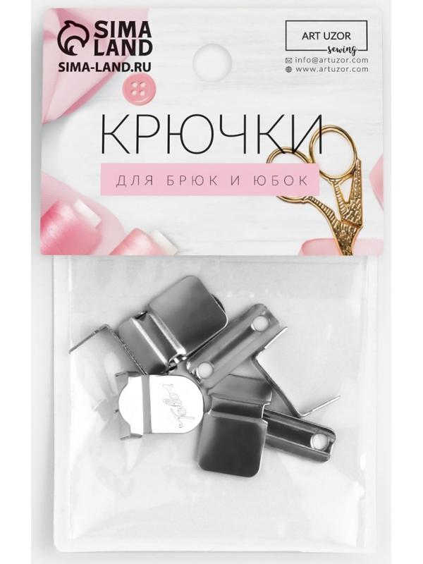 Крючки на прокол для брюк и юбок, 2 шипа, 1,8 × 1,6 см, 2 шт, цвет серебряный